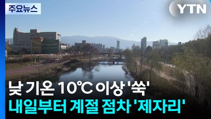 [날씨] 낮 기온 10℃ 이상 '쑥'...내일부터 계절 점차 '제자리' / YTN