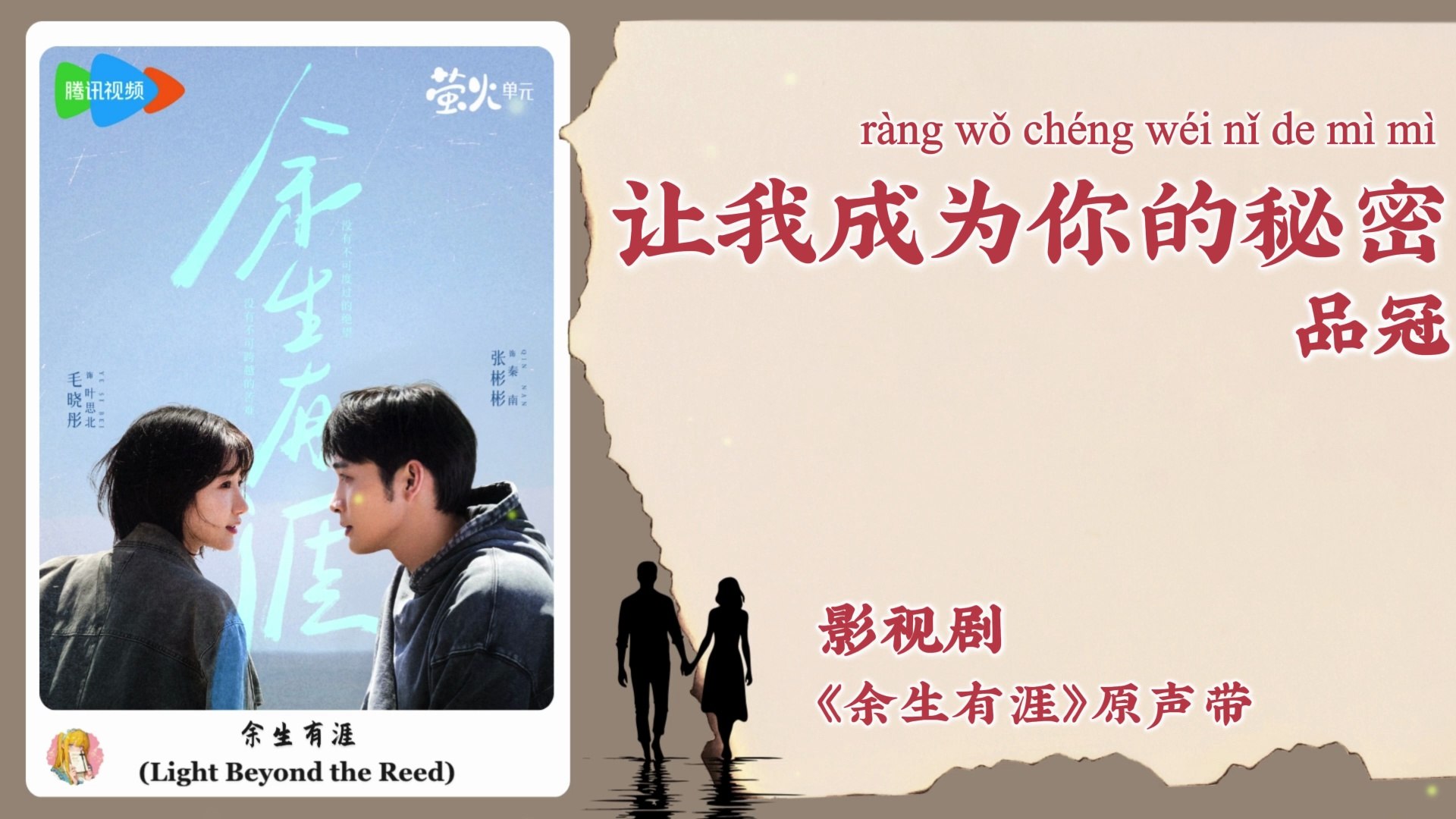 【Chi/Eng/Pinyin Lyrics】 品冠 (Victor Wong) - 让我成为你的秘密 (Let Me Be Your Secret)  | 《余生有涯 Light Beyond the Reed》 OST