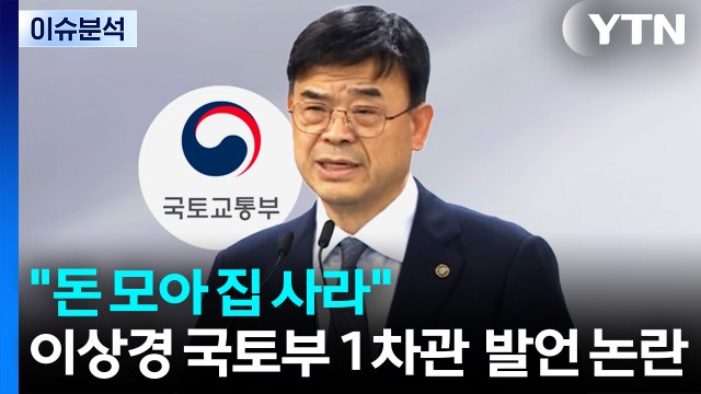[시사정각] 국토부 차관 돈 모아서 집사라 발언에 '부글부글' / YTN