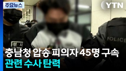 충남청 압송된 캄보디아 송환 피의자 45명 구속 / YTN