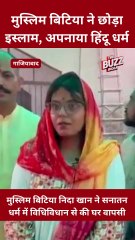 मुस्लिम बिटिया ने छोड़ा इस्लाम, अपनाया हिंदू धर्म, निदा खान ने सनातन धर्म में की घर वापसी