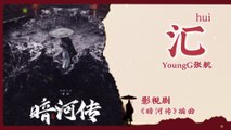 【Chi/Eng/Pinyin Lyrics】 张航 (YoungG) - 汇 (Converge) | 《暗河传 Blood River》 OST