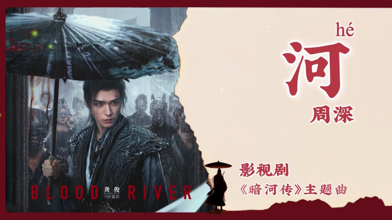 【Chi/Eng/Pinyin Lyrics】 周深 (Zhou Shen) - 河 (River) | 《暗河传 Blood River》 OST