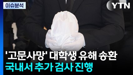 [뉴스나우] 캄보디아 사망 대학생 유해 도착...구속된 송환자 수사는? / YTN