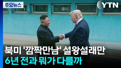 북미 '깜짝 만남' 설왕설래만...6년 전과 뭐가 다를까 / YTN