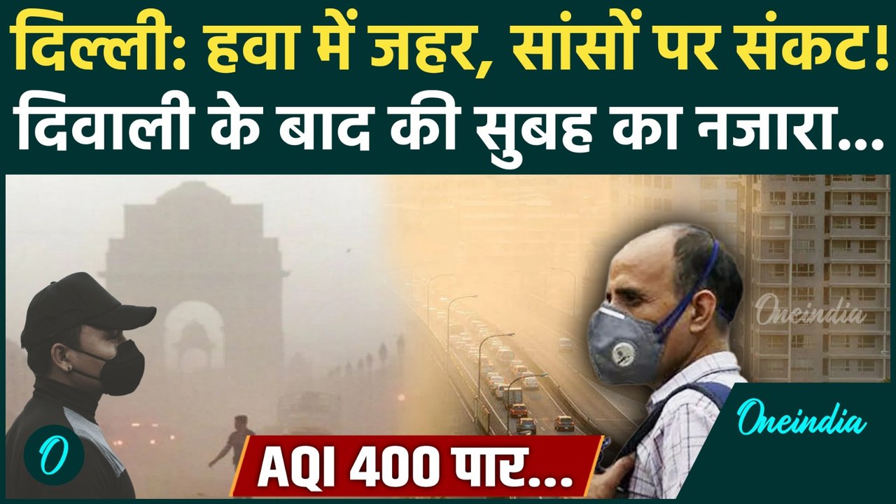 Delhi AQI Update: दिल्ली में Diwali पर खूब चले पटाखे, AQI 400 पार के बाद कैसे हालात |वनइंडिया हिंदी