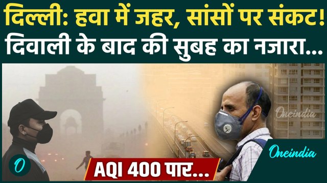 Delhi AQI Update: दिल्ली में Diwali पर खूब चले पटाखे, AQI 400 पार के बाद कैसे हालात |वनइंडिया हिंदी