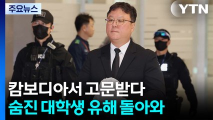 숨진 대학생 유해 두 달여 만에 송환...약독물 등 추가 검사 / YTN