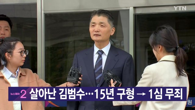[YTN 실시간뉴스] 살아난 김범수...15년 구형 → 1심 무죄 / YTN