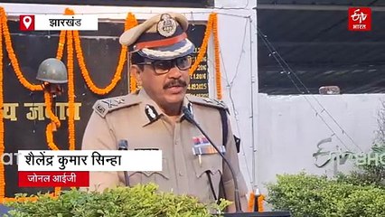 पलामू में पुलिस संस्मरण दिवस पर शहीद जवानों को किया याद, आईजी और एसपी ने दी श्रद्धांजलि