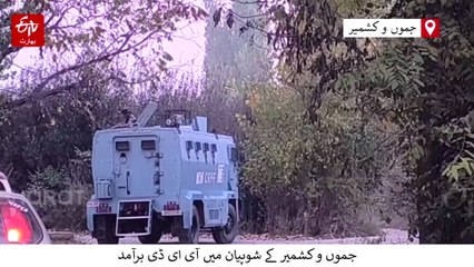 شوپیان میں آی ای ڈی برآمد، فورسز اہلکاروں نے ناکارہ بنادیا