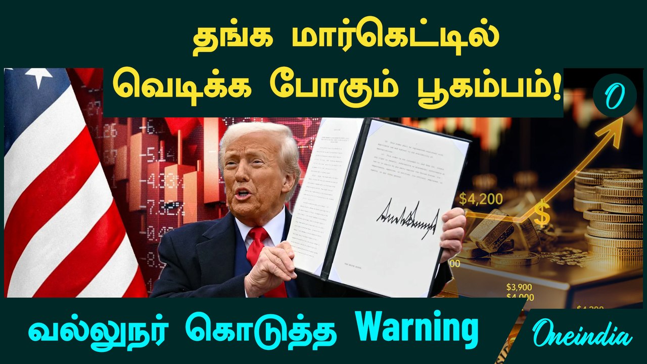 Gold, Silver Price | தங்க மார்கெட்டில் வெடிக்க போகும் பூகம்பம் |  வல்லுநர் கொடுத்த Warning
