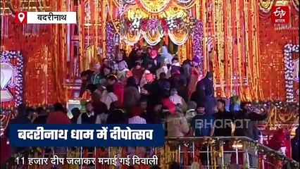 बदरीनाथ धाम में दीपोत्सव, 11 हजार दीप जलाकर मनाई गई दिवाली, केदारनाथ भी हुआ जगमग