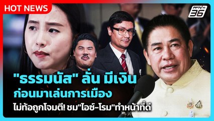 "ธรรมนัส" ลั่น รวยมาก่อนเล่นการเมือง ไม่ท้อถูกโจมตี! ชม"ไอซ์-โรม"ทำหน้าที่ดี| PPTV News