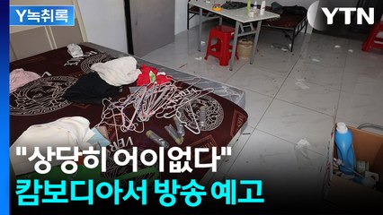"상당히 어이없다"...심각한 상황 속 캄보디아서 방송 예고 [Y녹취록] / YTN