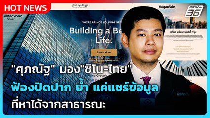 "ศุภณัฐ" มอง"ซิโน-ไทย"ฟ้องปิดปาก ย้ำ แค่แชร์ข้อมูลที่หาได้จากสาธารณะ| PPTV News