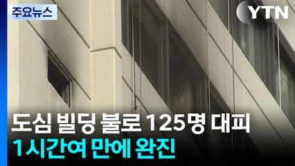 서울 소공동 빌딩 불로 125명 대피...1시간여 만에 완진 / YTN