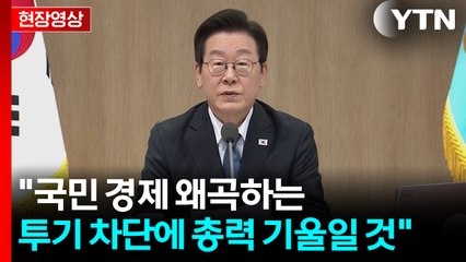 [현장영상+] 이 대통령 "국민 경제 왜곡하는 투기 차단에 총력 기울일 것" / YTN
