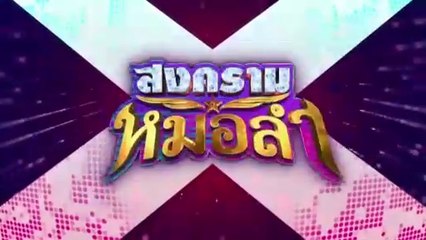สงครามหมอลำ ตอนที่ 17 (EP.17) วันที่ 13 ตุลาคม 2568