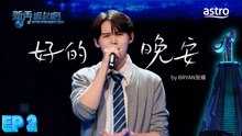 【初舞台】 好的 晚安 by BRYAN张雍｜新秀 崛起吧！ Astro Star Quest 2025｜Astro