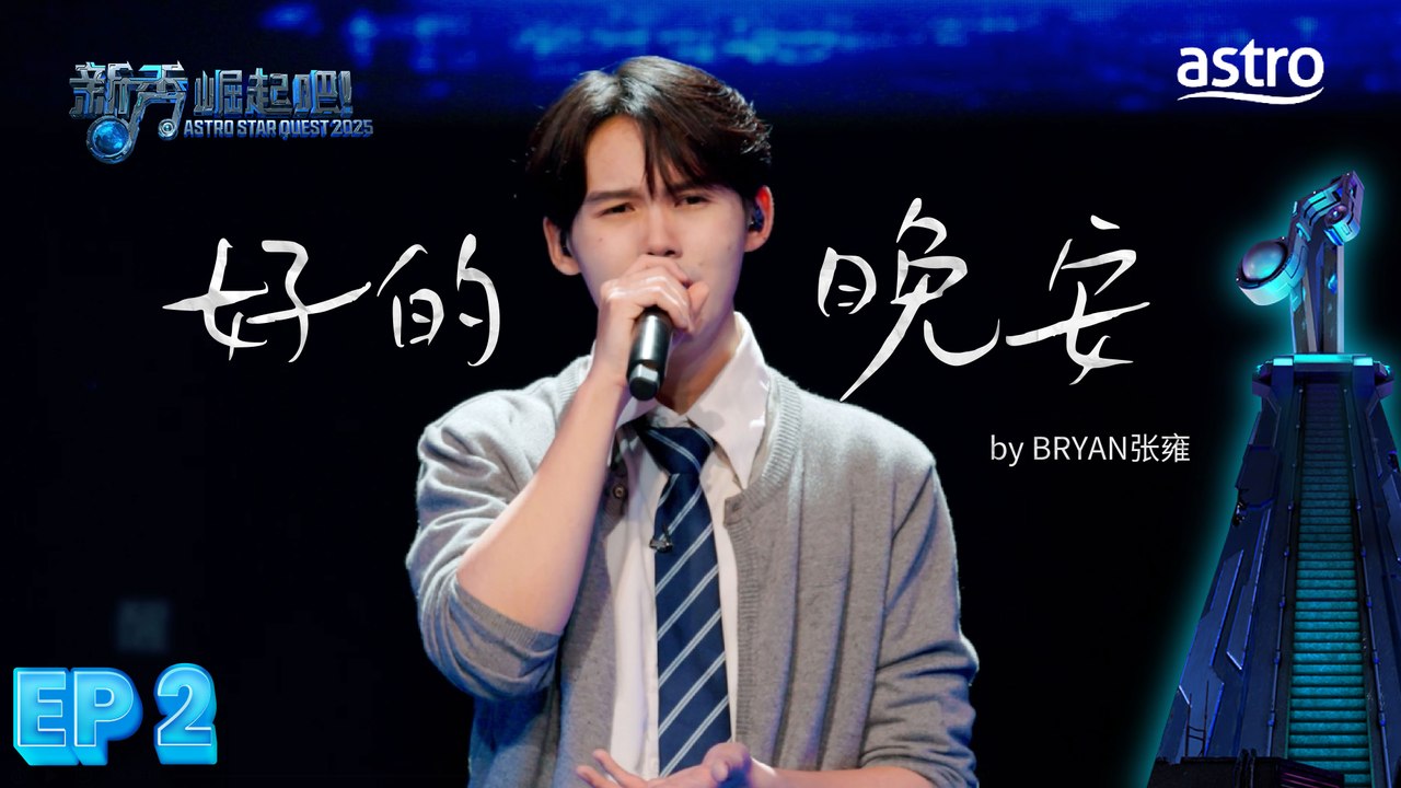 【初舞台】 好的 晚安 by BRYAN张雍｜新秀 崛起吧！ Astro Star Quest 2025｜Astro