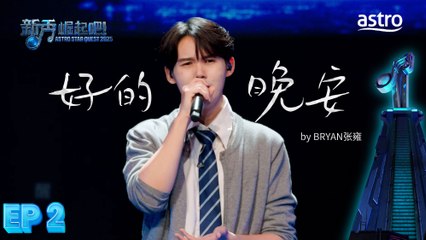 【初舞台】 好的 晚安 by BRYAN张雍｜新秀 崛起吧！ Astro Star Quest 2025｜Astro