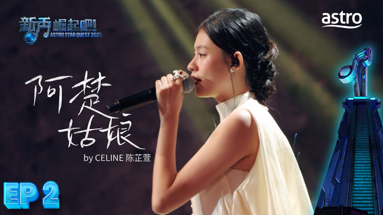 【初舞台】 阿楚姑娘 by CELINE 陈芷萱｜新秀 崛起吧！ Astro Star Quest 2025｜Astro