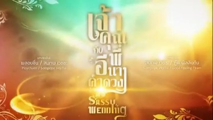 เจ้าคุณพี่กับอีนางคำดวง ตอนที่ 13 (EP.13) วันที่ 15 ตุลาคม 2568