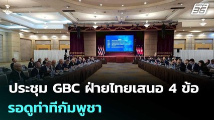 ประชุม GBC ฝ่ายไทยเสนอ 4 ข้อ รอดูท่าทีกัมพูชา | เที่ยงทันข่าว |  21 ต.ค.68