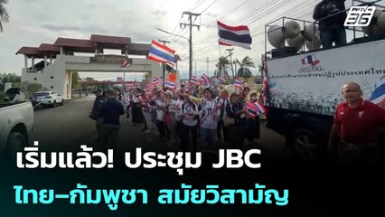 เริ่มแล้ว! ประชุม JBC ไทย–กัมพูชา สมัยวิสามัญ | เที่ยงทันข่าว |  21 ต.ค.68