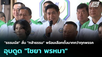 "ธรรมนัส" ลั่น "กล้าธรรม" พร้อมเลือกตั้งมากกว่าทุกพรรค อุบดูด "ไชยา พรหมา" | เที่ยงทันข่าว