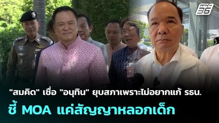 "สมคิด" เชื่อ "อนุทิน" ยุบสภาเพราะไม่อยากแก้ รธน. ชี้ MOA แค่สัญญาหลอกเด็ก | เที่ยงทันข่าว