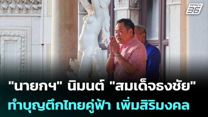 "นายกฯ" นิมนต์ "สมเด็จธงชัย" ทำบุญตึกไทยคู่ฟ้า เพิ่มสิริมงคล | เที่ยงทันข่าว |  21 ต.ค.68