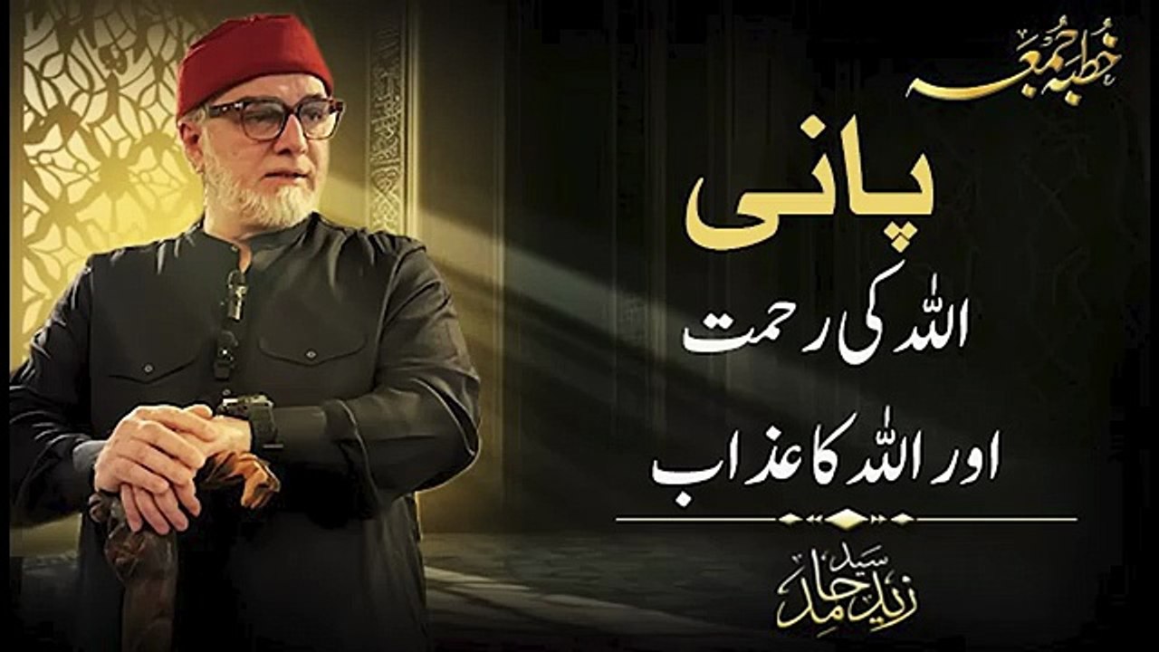 پانی اللہ کی رحمت اور اللہ کا عذاب ۔ جمعہ کا خطبہ