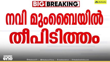 നവി മുംബൈയിലെ ഫ്ലാറ്റിൽ തീപിടുത്തം; മൂന്ന് മലയാളികൾ മരിച്ചു