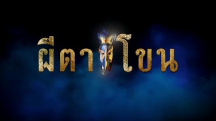 ผีตาโขน ตอนที่ 34 (EP.34) วันที่ 16 ตุลาคม 2568