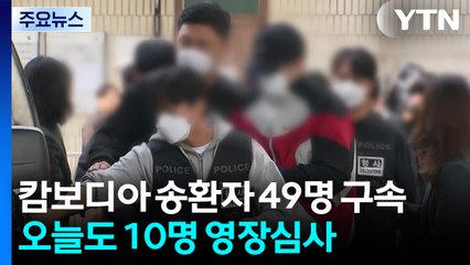 캄보디아 송환자 49명 구속...오늘도 10명 영장심사 / YTN