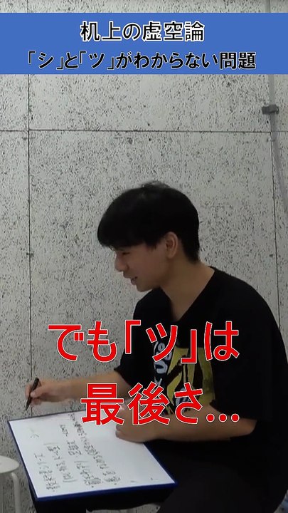 机上の虚空論。「シ」と「ツ」わからない問題