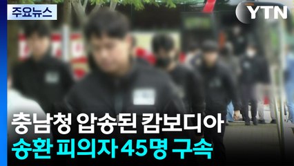 충남청 압송된 캄보디아 송환 피의자 45명 구속 / YTN