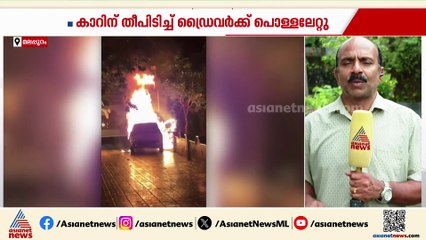 മലപ്പുറം തേഞ്ഞിപ്പലത്ത് കാറിന് തീപിടിച്ചു; ഡ്രൈവർക്ക് സാരമായി പൊള്ളലേറ്റു