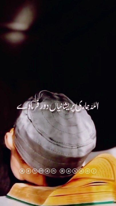 اے اللّٰہ پاک تو ہم پر رحم فرما ہمارے بیماروں کو شفا دے بے اولادوں کو نیک صالح اولاد دے بے روزگاروں کو روزگار دے اور ہمارے مرحومین کی بخشش و مغفرت فرما دے آمین🤲 ♥️♥️♥️♥️♥️♥️♥️♥️♥️♥️♥️