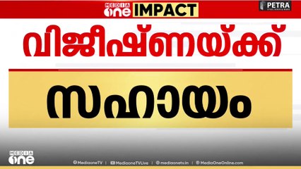 Wayanad | വയനാട് മൂപൈനാട് കൈരളി ഉന്നതിയിലെ വിജീഷ്ണയുടെ പഠനം ടി. സിദ്ദിഖ് എംഎൽഎ ഏറ്റെടുത്തു