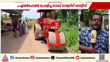 കൊച്ചിയിൽ എയർ ഹോൺ പൊളിച്ച റോഡ് റോളറിന് നോട്ടീസ്