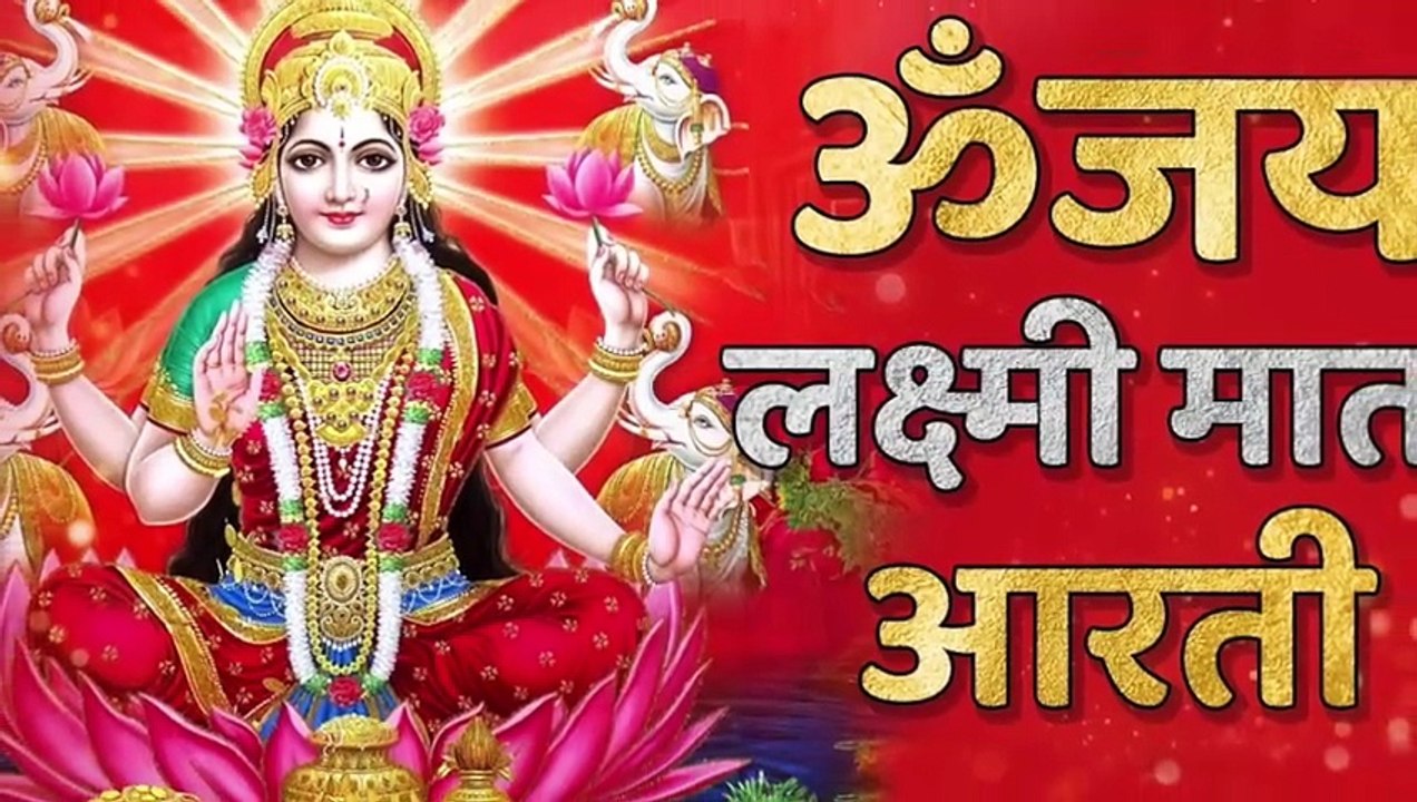 लक्ष्मी माता जी की आरती | Lakshmi Mata Ji Ki Aarti | Mahalaxmi Aarti | Dhanteras Special