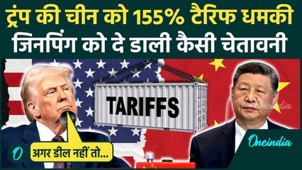 Trump Tarrif War: ट्रंप ने Xi Jinping को क्यों दी 155% टैरिफ धमकी ? | US China Deal | वनइंडिया हिंदी
