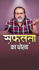 सफलता का धोखा || आचार्य प्रशांत