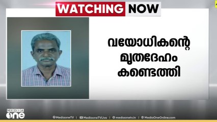 കോട്ടയം കടനാട് കാവുംകണ്ടത്ത് കാണാതായകോട്ടയം കടനാട് കാവുംകണ്ടത്ത് കാണാതായ വയോധികൻ്റെ മൃതദേഹം തോട്ടിൽ  കണ്ടത്തി.