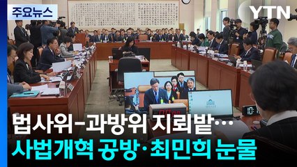 법사위-과방위 국감 '지뢰밭'...사법개혁 공방·최민희 눈물 / YTN