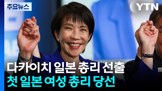 다카이치, 일본 첫 여성 총리 지명...일 우경화 가속화 할 듯 / YTN