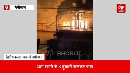 नैनीताल की बर्निंग बिल्डिंग! 'ओल्ड लंदन हाउस' में फिर लगी आग, 3 दुकानें जलकर राख